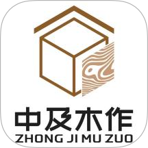 中及木作官网版 v1.0.0