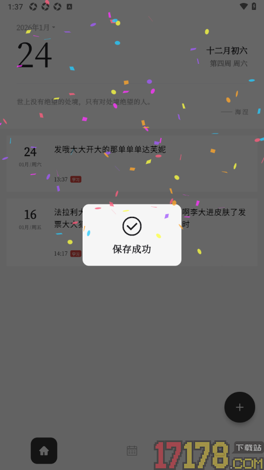 凡事日记手机版设置保存成功显示烟花效果的方法