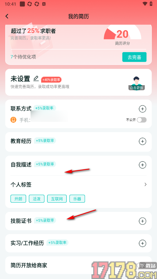 职堆堆兼职手机版设置不允许简历开放给商家的方法