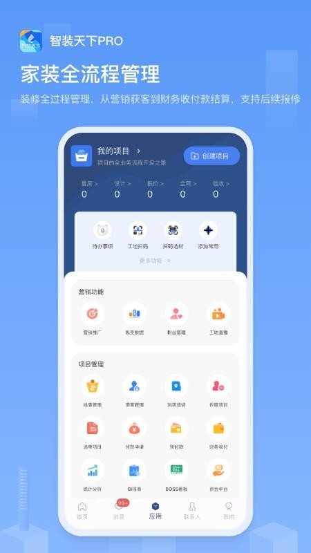 智装天下ProApp