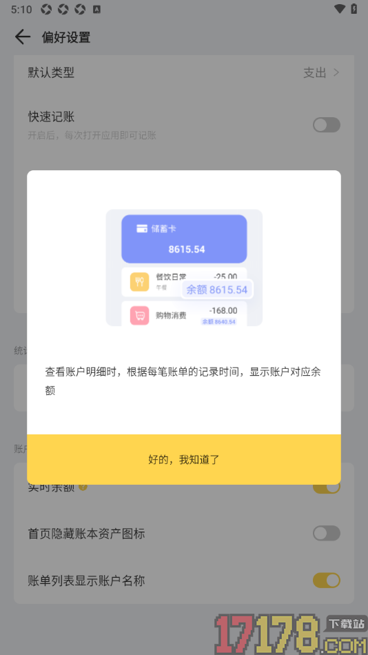 记账鸭手机版设置允许启用实时余额的方法