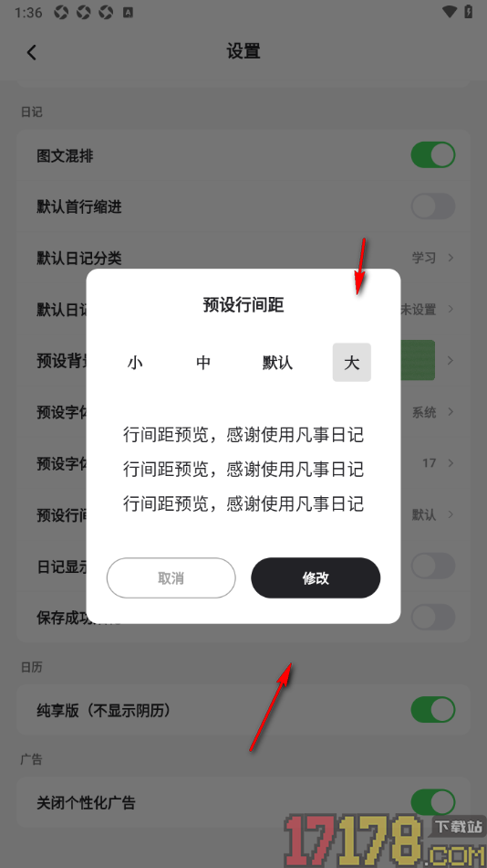 凡事日记手机版设置更改预设行间距大小的方法