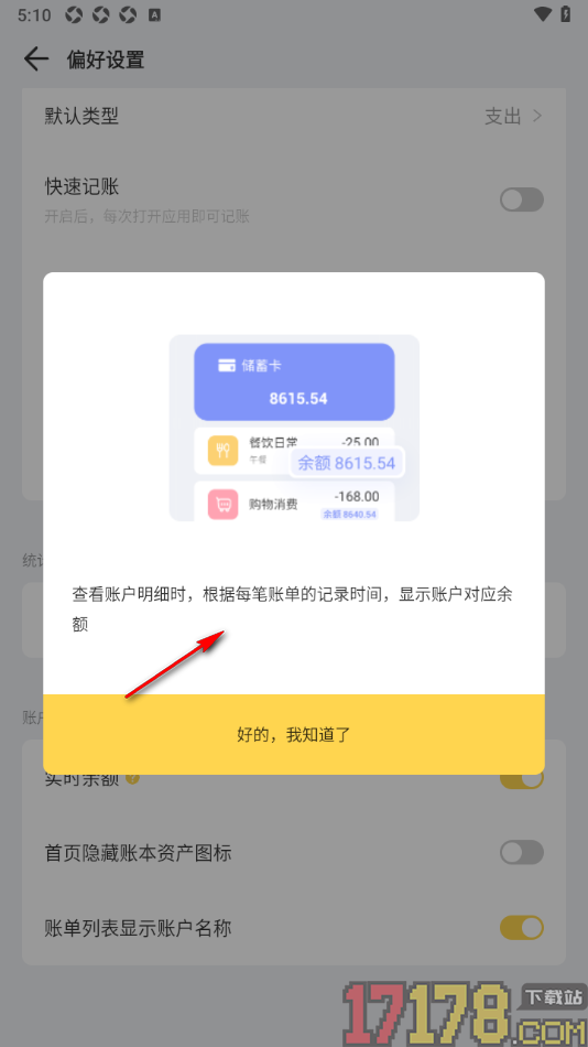 记账鸭手机版设置允许启用实时余额的方法