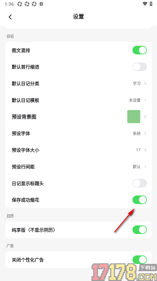 凡事日记手机版设置保存成功显示烟花效果的方法