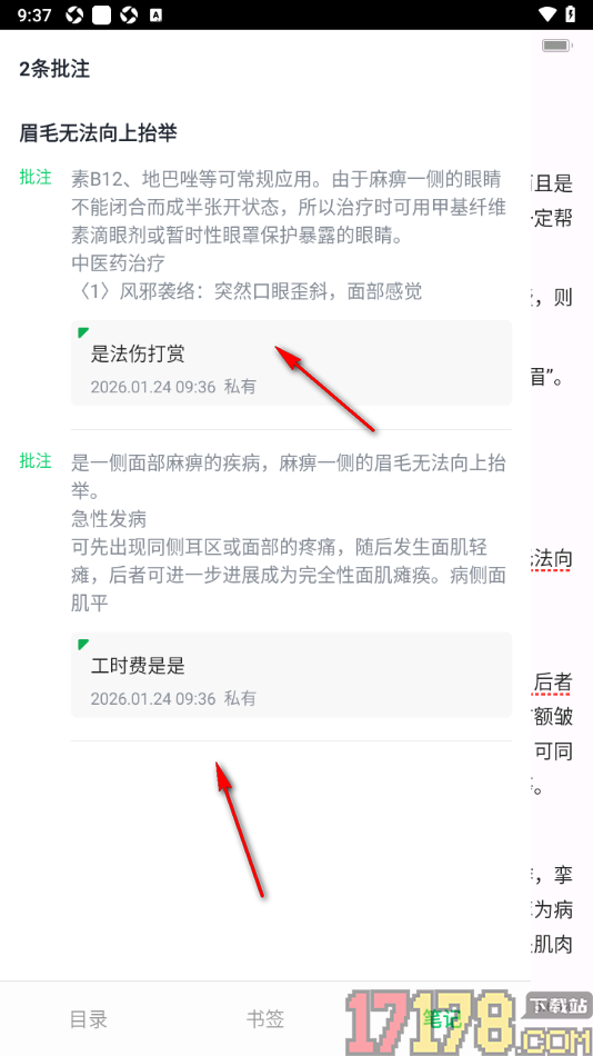 个人图书馆手机版查看做好的批注笔记的方法