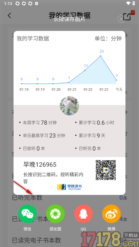 早晚读书手机版设置分享我的学习数据的方法