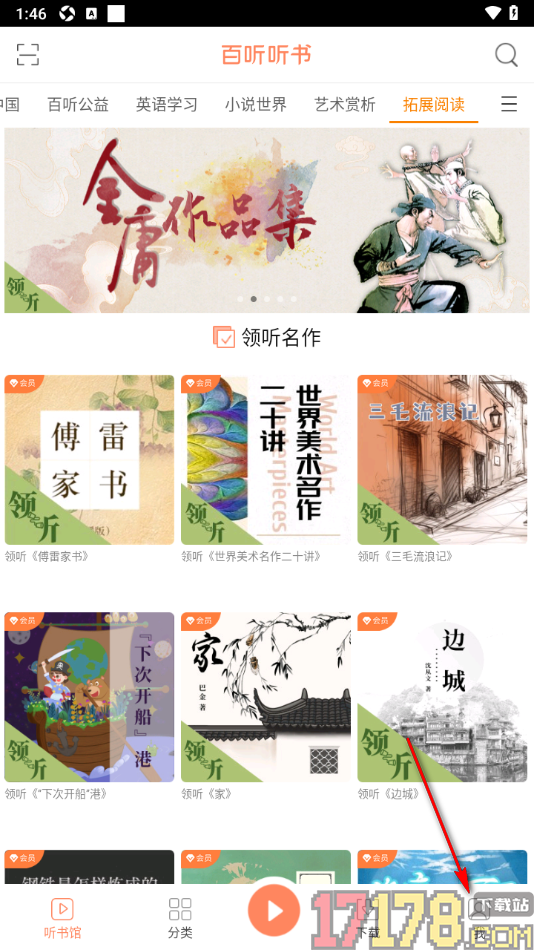 百听听书手机版设置取消已收藏的书籍的方法