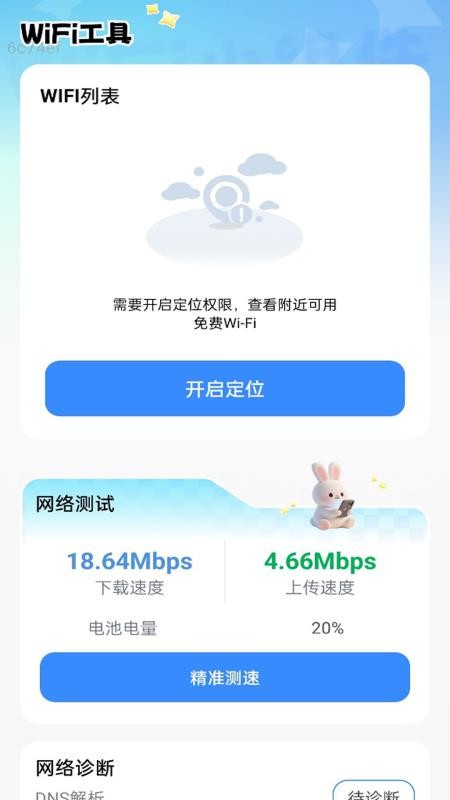 超级连通WiFi免费版v2.0.3截图2