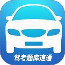 驾考题库速通手机版 v1.2