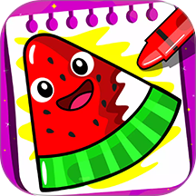 儿童画画水果涂色app v26.01.22