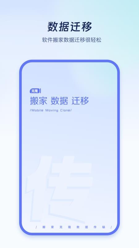 极速换机克隆手机版