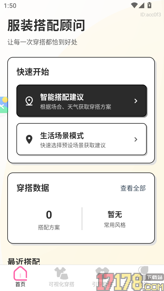 服装搭配顾问app