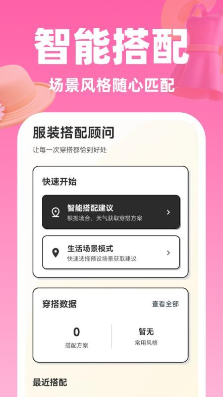 服装搭配顾问appv1.0.0截图1