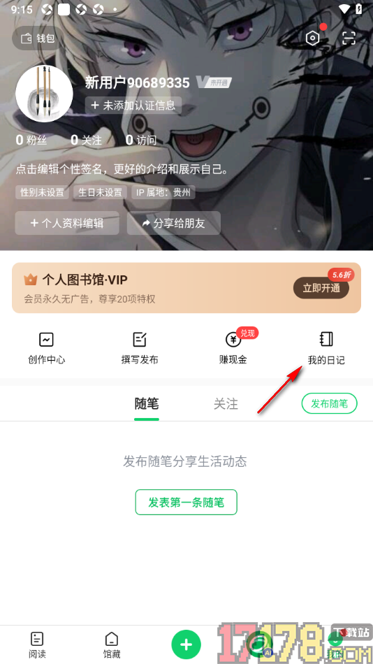 个人图书馆手机版添加日记的方法