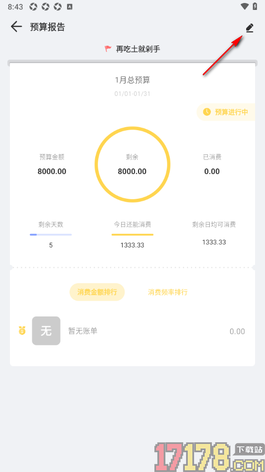 记账鸭手机版设置本月预算超支下个月自动扣除的方法