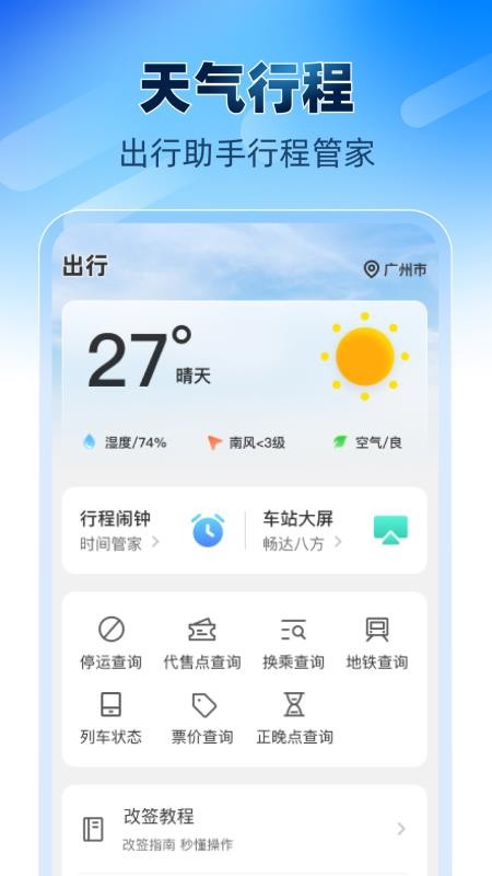 铁路高铁火车票助手手机版v1.0.0截图3