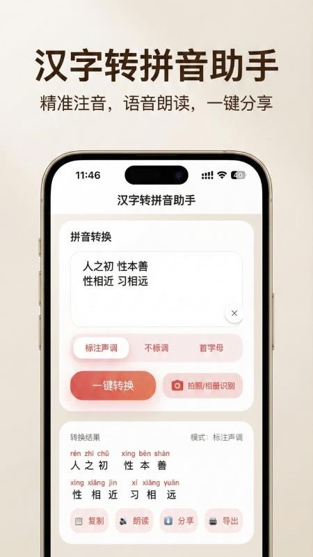 汉字转拼音助手app