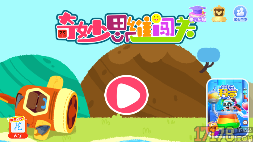 奇妙思维闯关官方版