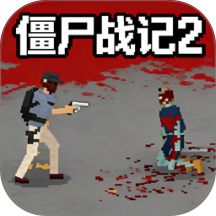 僵尸战记2手游 v1.1