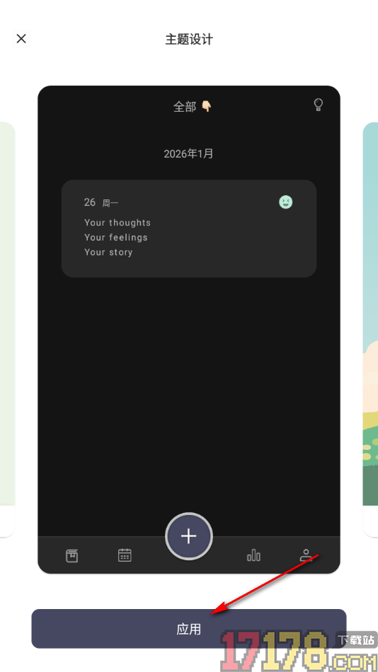 定格日记手机版设置暗黑色主题为全局主题的方法