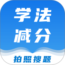 学法减分课堂手机版 v1.0.3