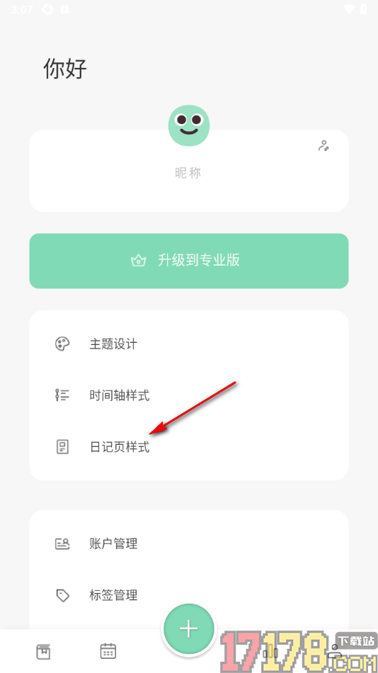 定格日记手机版设置日记页为图文分离样式的方法