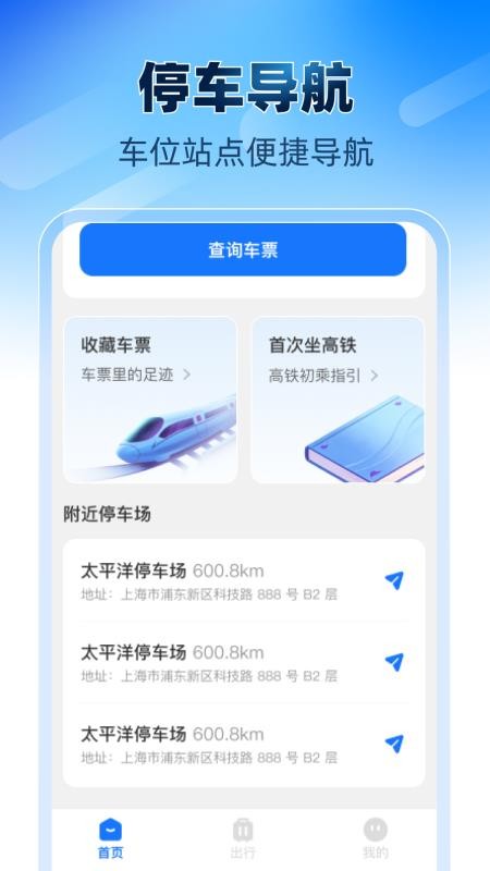 铁路高铁火车票助手手机版v1.0.0截图4