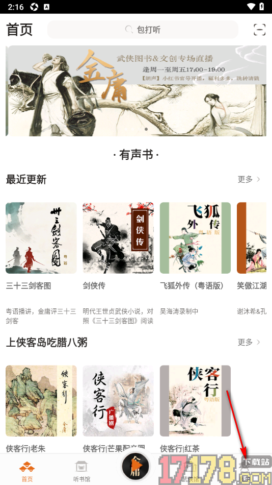 金庸听书手机版删除不要的听书记录的方法