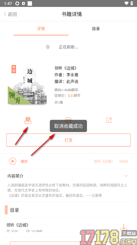 百听听书手机版设置取消已收藏的书籍的方法