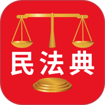 民法典解读免费版 v1.5.0