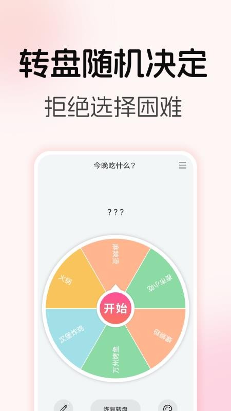 转盘随机决定appv3.1.1截图1