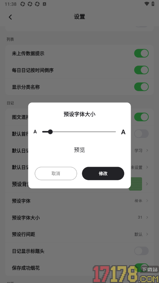 凡事日记手机版更改默认字体大小的方法