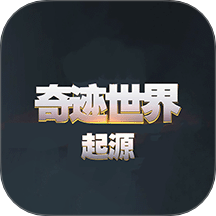 奇迹世界起源最新版本 v1.8