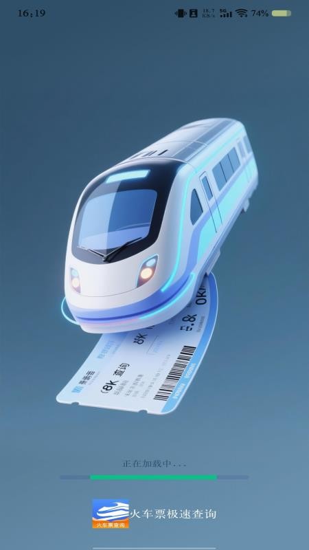 火车票极速查询官方版