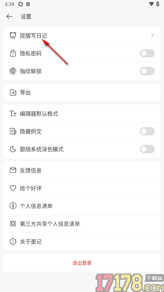 墨记日记手机版设置提醒用户写日记的时间的方法