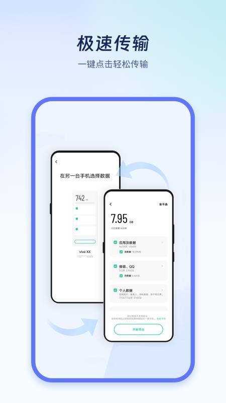 极速换机克隆手机版v1.6截图4