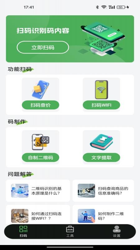 扫二维码全能王手机版v1.0.1截图1