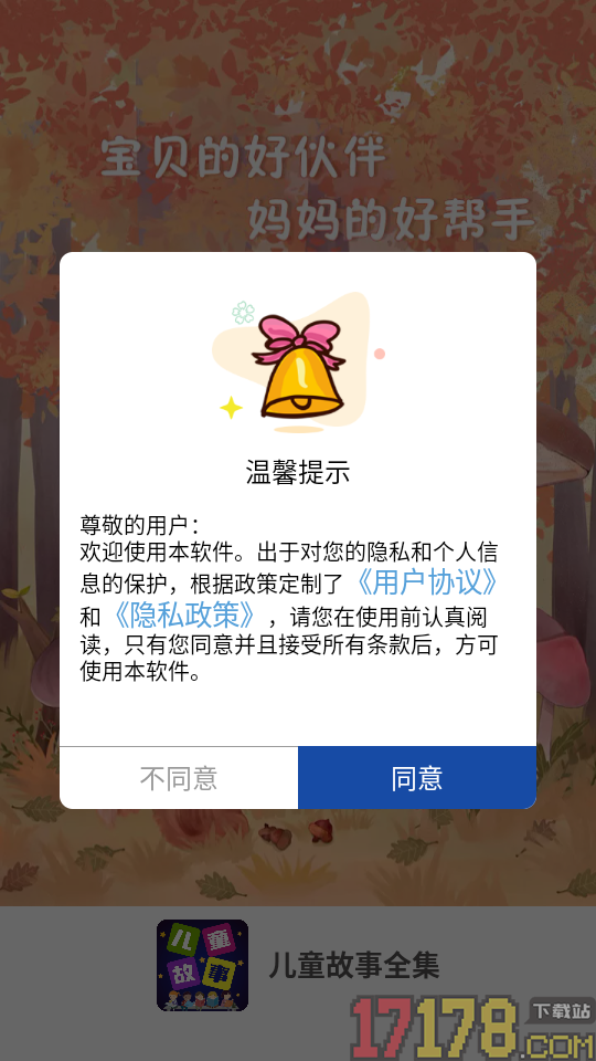 儿童故事全集app
