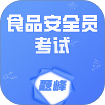 食品安全员考试题峰手机版 v4.5