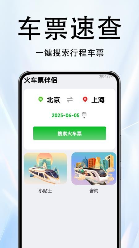 火车票伴侣appv1.0.3.9-H截图1