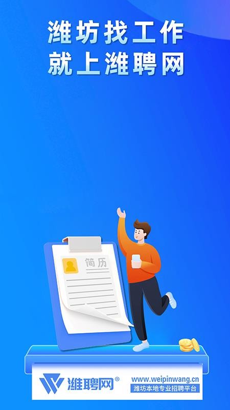 潍聘网APPv3.0.2截图3