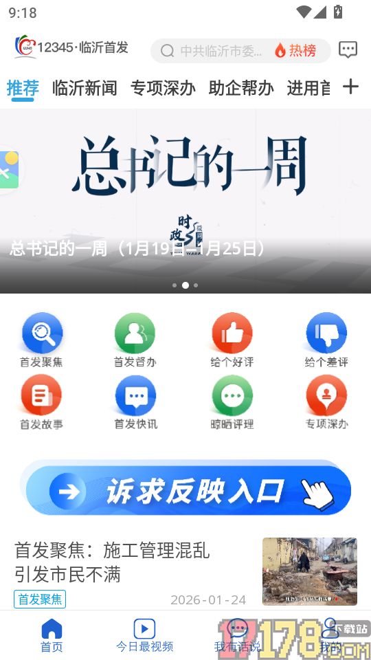 12345·临沂首发app