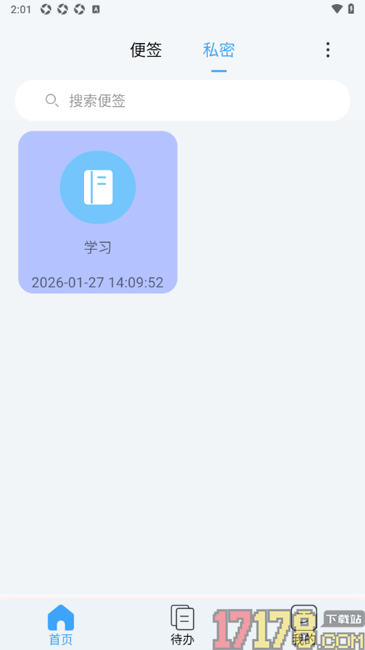 超级便签手机版对便签进行私密保护的方法