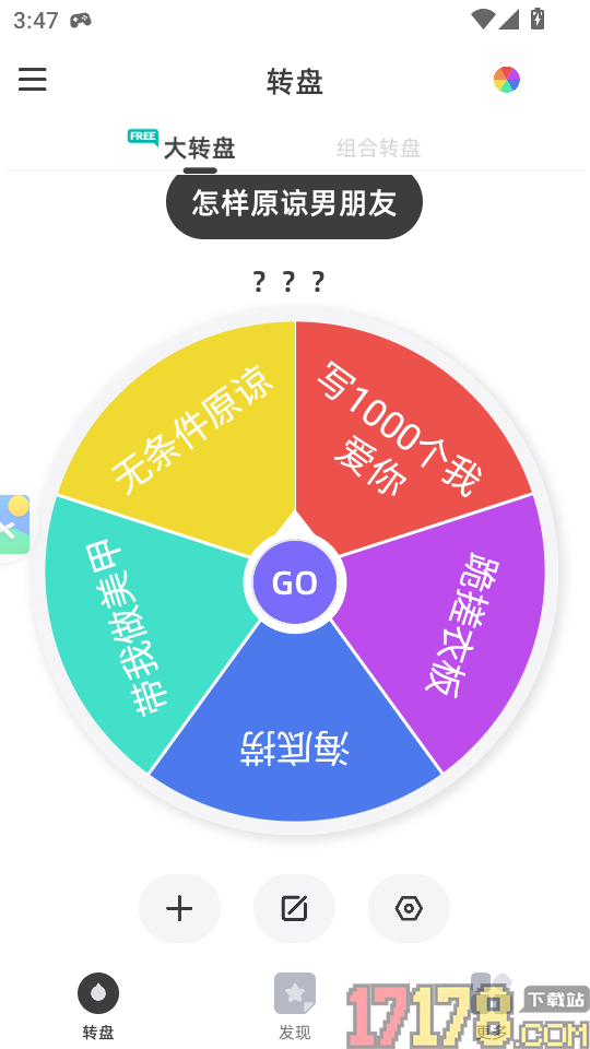 小决定转转盘app