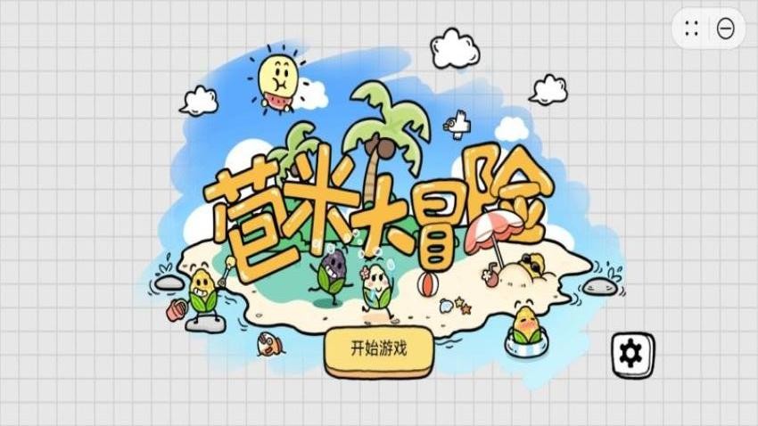 苞米大冒险手游v1.1.2截图1