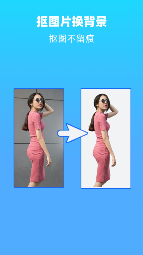 抠图片换背景免费版v3.11.21截图3