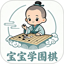 宝宝学围棋免费版 v1.4