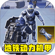 地铁突围作战手游 v1.6