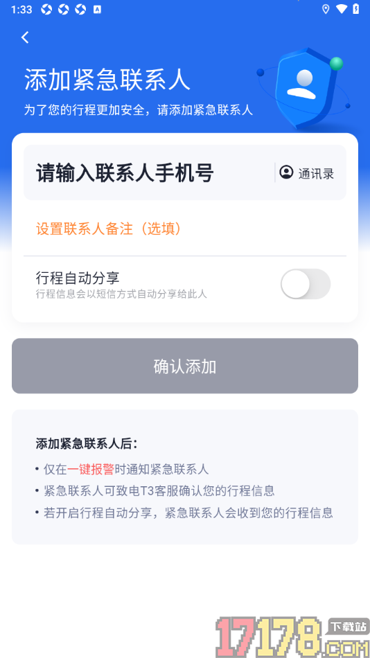 T3出行手机版设置新增紧急联系人的方法