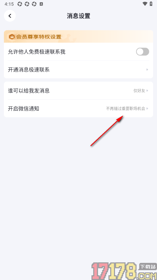 脉脉手机版设置允许微信推送通知消息的方法